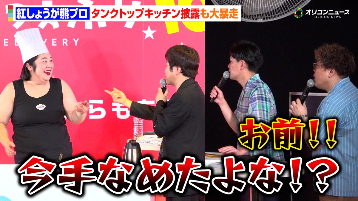 oricon's tweet photo. 【動画🎥】
紅しょうが熊元プロレス、ライブキッチンで大暴走！？🤣
マユリカ&amp;ノンスタ井上からツッコミの嵐💥

🔻動画はこちら👇🎬
https://t.co/qE9yTG8wJp

#サンデーうぇぶり10周年 https://t.co/MpkxqajNiM