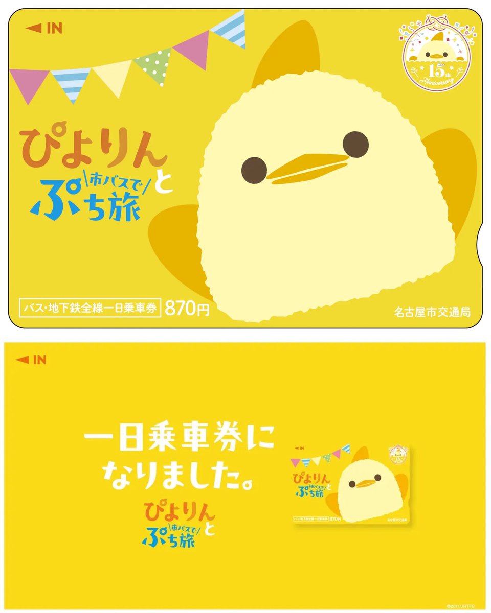 gourmet_nagoya's tweet photo. ぴよりんデザインの市バス・地下鉄全線一日乗車券が7月17日(金)から数量限定販売されます🐥
https://t.co/N9Gdwuncwz https://t.co/cQETWefulP
