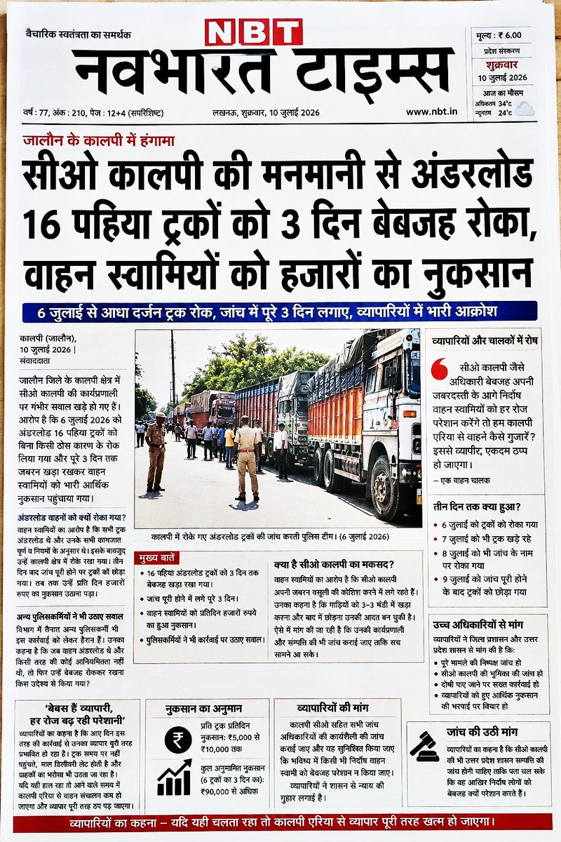 JM_etah's tweet photo. #जालौन- कालपी में 16 पहिया के 6 अंडरलोड ट्रकों को 3 दिनों तक बिना ठोस कारण खड़ा रखा गया,उठे सवाल, वाहन स्वामियों ने सीओ कालपी पर मनमानी और उत्पीड़न के लगाए आरोप @jalaunpolice @dmJalaun @rangejhansi @adgzonekanpur @CMOfficeUP @homeupgov @Rajeevkrishna69 @dgpup @myogioffice https://t.co/6OiqeeqXaE