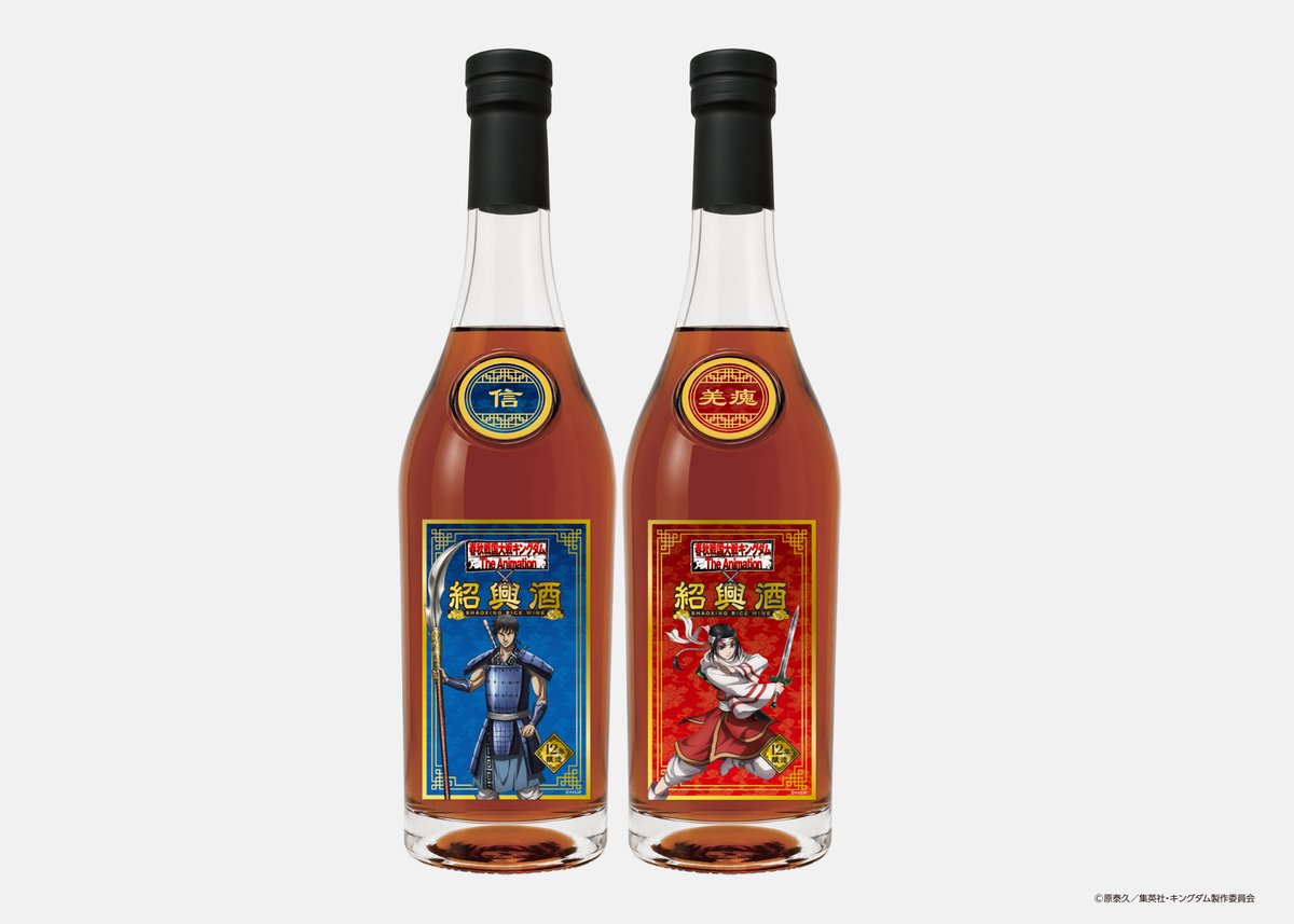 ctrading's tweet photo. これまであるようでなかった「紹興酒」とのコラボレーションがついに実現する。パッケージは信と羌瘣の全2種類。また、「最高の一杯」を目指し、作品世界により近しい紹興酒選びにも注力されている。是非アニメを見ながら珠玉の一杯を味わってほしい。
https://t.co/JlgAsDAYYC https://t.co/fW9jWslYvi