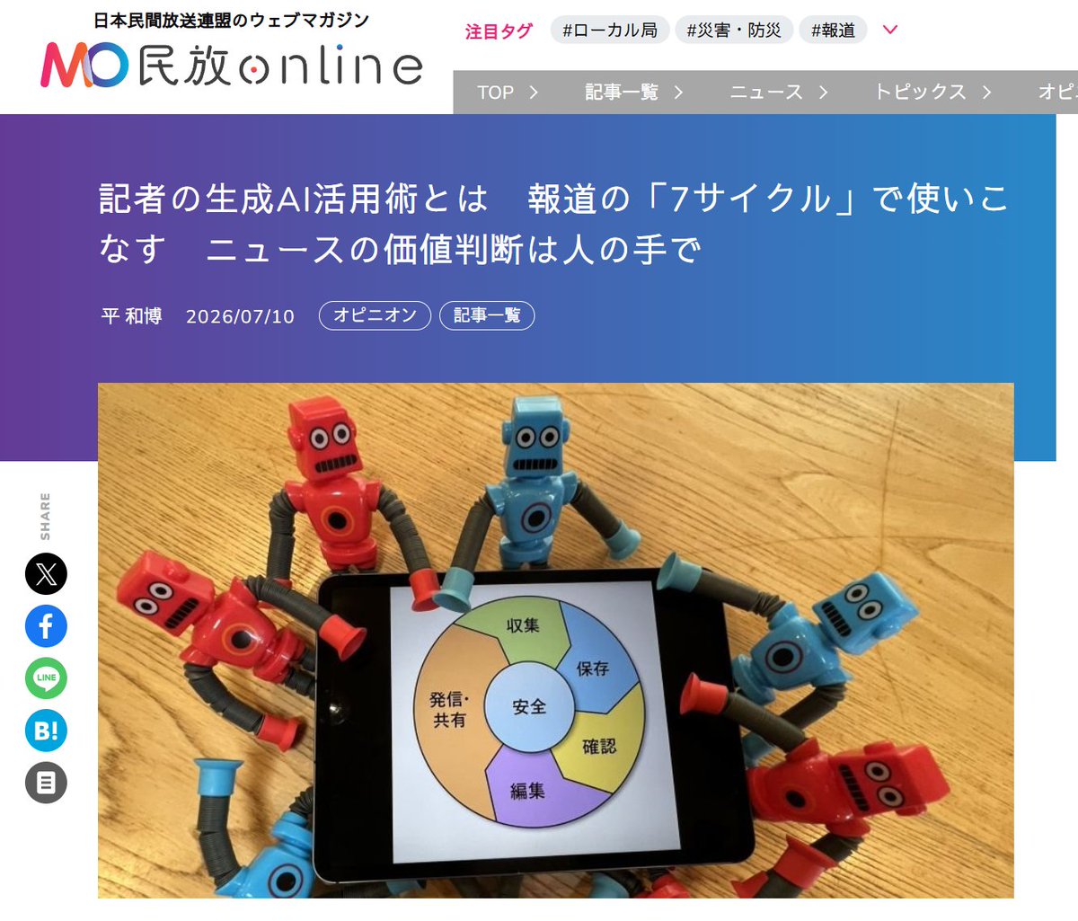 kztr's tweet photo. 記者の生成AI活用術とは。

報道のプロセスを収集・保存・確認・編集・発信・共有・安全の「7サイクル」に分け、各工程での活用法と注意点を具体的なツールとともに整理。

カギは、ニュースの価値判断を人間が手放さないこと。

民放onlineに寄稿しました。
#AI #ジャーナリズム
*URLはリプライに↓ https://t.co/SApmVbA5TR