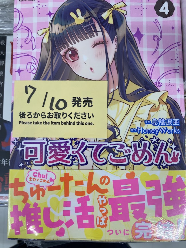 書籍入荷情報】 「＃可愛くてごめん(4)」 入荷しましたサワ