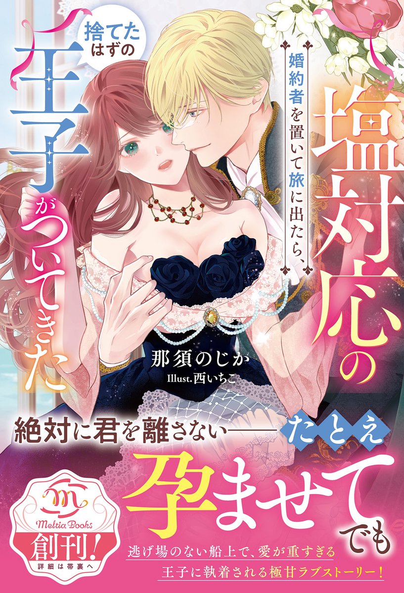 meltia_books's tweet photo. ┎┈┈┈┈୨♡୧┈┈┈┈┒
　 メルティアブックス
　　　　𝒍𝒊𝒏𝒆𝒖𝒑
┖┈┈┈┈୨♡୧┈┈┈┈┚

◆塩対応の婚約者を置いて旅に出たら、捨てたはずの王子がついてきた

◆さよなら、鳥かごの恋

◆使えない治癒師だと捨てられましたので、どうぞお好きになさってください

好評発売中₊˚ ໑ 🌷 : https://t.co/eL4m5Zj4zw