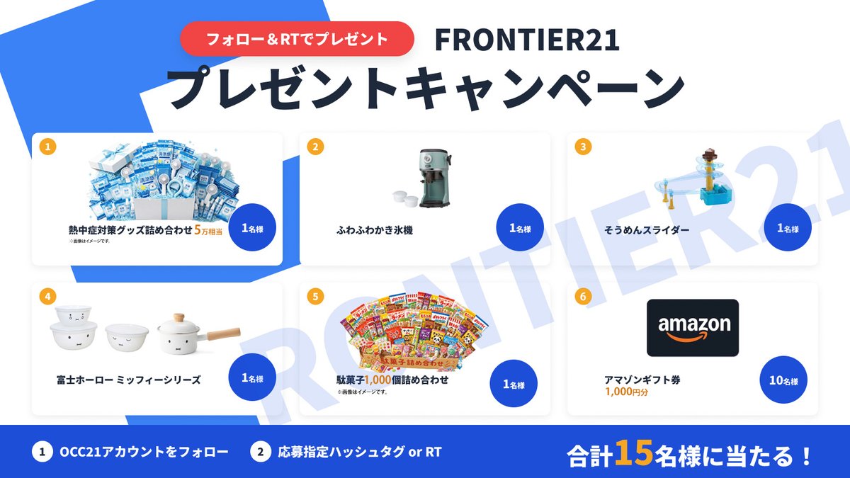 occ21's tweet photo. みんなで当ててね🎁
フォロー＆リポストのみの簡単応募。欲しい商品リプで当選確率倍！
FRONTIER21バージョンアップキャンペーン

【当選商品内訳】
①熱中症対策グッズ詰め合わせ　5万円相当（1名様）
②ふわふわ　かき氷機（1名様）
③そうめんスライダー（1名様）
④富士ホーロー　ミッフィーシリーズ（1名様）
⑤駄菓子1,000個詰め合わせ（1名様）
⑥アマギフ1,000円（10様）
合計15名様
※アマゾンギフト券は開催中にアットランダムで当選になります。

🎉応募詳細🎉
https://t.co/leWhnbAN3w