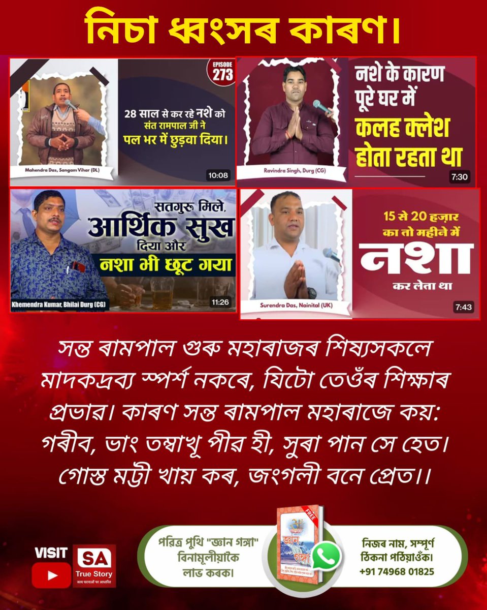 SawanDa25596703's tweet photo. #शराब_पीना_महापाप
সন্ত ৰামপাল গুৰু মহাৰাজৰ শিষ্যসকলে মাদকদ্ৰব্য স্পৰ্শ নকৰে, যিটো তেওঁৰ শিক্ষাৰ প্ৰভাৱ। কাৰণ সন্ত ৰামপাল মহাৰাজে কয়:
গৰীব, ভাং তম্বাখূ পীৱ হী, সুৰা পান সে হেত।
গোস্ত মট্টী খায় কৰ, জংগলী বনে প্ৰেত।।
Sa True Story YouTube https://t.co/9dU801uz1m