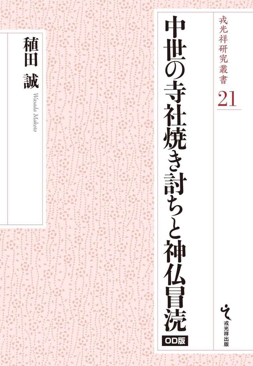 ebisukosyo2's tweet photo. 稙田誠著『中世の寺社焼き討ちと神仏冒涜 OD版』

寺社焼き討ち、墓の破壊、神仏の恫喝。
宗教の時代とされる中世社会において、これら「神仏冒涜」はなぜなされたのか？
「神威超克」をキーワードに、神仏と中世人の関係性、中世人の心性を明らかにする。
https://t.co/SG01DBzL81 https://t.co/W1Xt5WyYFA