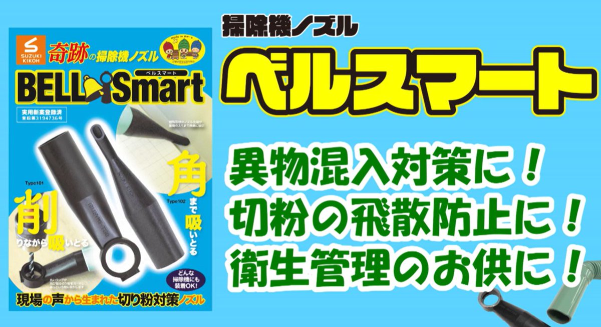 Kikoh_official's tweet photo. スズキ機工の食品機械設計製作部門の
現場工事の時に、大活躍するのが
ユーザー目線で開発したアイデア商品の
現場用掃除機ノズル『ベルスマート』！

気になる方は
お気軽にご連絡ください♪
↓ぜひご覧ください↓
https://t.co/9kCN6Uf4JB https://t.co/cU4QNtTst9
