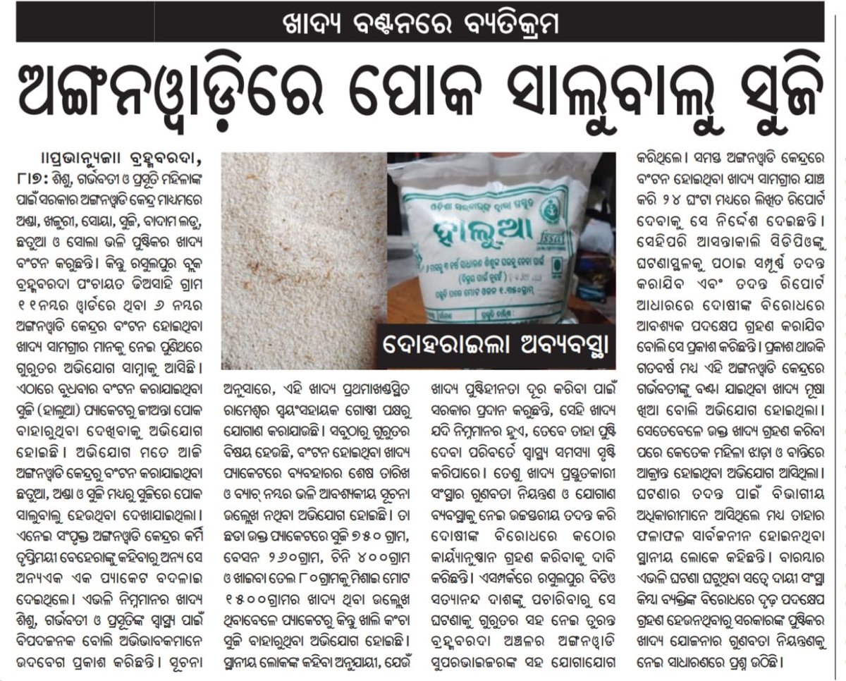 ChitrasenNath's tweet photo. @CMO_Odisha @MohanMOdisha @SecyChief @Food_Odisha @_KrushnaChPatra @KVSinghDeo1 @PravatiPOdisha @BJP4Odisha @OdishaStateBJP @dm_jajpur
ବିଭାଗୀୟ ଅଧିକାରୀ ଏବଂ ଖାଦ୍ୟ ବଣ୍ଟନକାରୀ ସଂସ୍ଥା ମଧ୍ୟରେ ମଧୁଚନ୍ଦ୍ରିକା ରହିଛି।।ପ୍ୟାକେଟର ଉତ୍ପାଦନ ଓ ଶେଷ ତାରିଖ ଉଲ୍ଲେଖ ରହୁନାହିଁ।ଦୃଢ କାର୍ଯ୍ୟାନୁଷ୍ଠାନ ଦାବୀ ହେଉଛି https://t.co/UujQxHyDx7