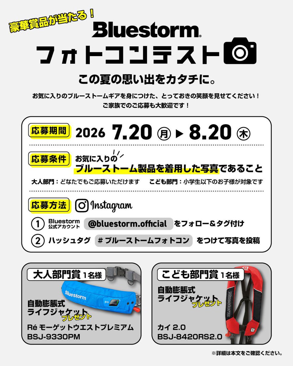 fire_head_surf's tweet photo. Bluestorm　この夏の思い出をカタチに。

お気に入りのブルーストームギアを身につけた、とっておきの笑顔の写真を募集します。ご家族でのご応募も大歓迎です！

＜ 応募期間 ＞
2026年7月20日（月・祝）〜 8月20日（木）

＜ 応募条件 ＞
ブルーストーム製品を着用した写真であること
・大人部門： どなたでも応募可能
・こども部門： 小学生以下のお子様が対象

＜ 応募方法 ＞
1.Bluestorm公式アカウント（@bluestorm.official) をフォロー＆写真にタグ付け
2.ハッシュタグ「#ブルーストームフォトコン」 をつけてInstagramに写真を投稿

＜ 賞品 ＞
・大人部門賞（1名）： Réモーゲットウエストプレミアム BSJ-9330PM

・こども部門賞（1名）：カイ2.0 BSJ-8420RS2.0
（ウエストサイズ：45～90cm、推奨身長： 100～150cm、推奨体重： 15kg以上 40kg未満）

皆さまの素敵な夏の思い出の一枚をお待ちしております！

■応募資格
Instagramアカウントをお持ちの方
日本在住の方

■当選発表
・当キャンペーン期間終了後、当選者を決定し、DMにて報告いたします。
・当選はお1人様1回とさせていただきます。
・当選通知受信後、指定の期限までに、ご連絡先、必要事項を指定の方法でご連絡ください。当選通知受信後ご連絡が7日以内にない場合は当選を無効とさせていただきますのでご注意ください。

■応募にあたっての留意事項
・当選権利はご本人に限り帰属し、第三者への譲渡または換金をすることはできませんのでご了承ください。
・キャンペーン終了後、当選結果が出るまではフォロー・いいねを解除しないで下さい。当選対象者としてみなされなくなります。
・応募の場合、プログラムなどによるアカウント運営など当社が不適切と判断した投稿は対象外とします。
・応募完了の確認、当選結果に関するお問合せにはお答えいたしかねます。
・当キャンペーンの内容は予告無く変更する場合があります。

■個人情報の取り扱いについて
・当キャンペーンに関して当選者の方にご提供いただいた個人に関する情報（メールアドレスなど）は、
高階救命器具株式会社にて管理させていただき、当選者への連絡およびプレゼント送付の目的にのみ利用いたします。
・ご提供いただいた個人情報については、当社の定める「個人情報保護について」に従って取り扱います。
個人情報保護について
https://t.co/OtE6c4TAch

■免責事項・その他
・当キャンペーンの利用に関連して発生した利用者または第三者の損害で、当社の故意又は重過失によらないものについて、一切の責任を負わないものとします。
・当キャンペーンは、Instagramおよび関連するアプリケーションの動作環境により発生するキャンペーン運営の中断または中止によって生じるいかなる損害について、責任を負うものではありません。
・投稿されたコメントが、当社および当キャンペーンに関するクレームまたは事実と異なる内容と認められる場合、当社から投稿者に直接ご連絡する場合があります。
・当キャンペーンはInstagram社の提供協賛によるものではありません。

#Bluestorm
#ブルーストーム
#ライフジャケット
#ライフジャケット着用
#フォトコンテスト #フォトコン #釣り好きな人と繋がりたい #ファミリーフィッシング #水辺の安全                                                                            #海水浴　#水難事故防止 #夏休み #拡散希望致します #拡散希望RPご協力お願いいたします #拡散希望

#PR