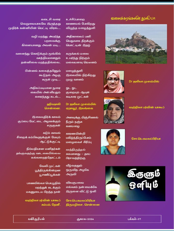 Elite_Hishalee's tweet photo. #கவிச்சூரியன் July 2026 மின்னிதழில்
எனது துளிப்பாக்கள்
#hishalee ✍🏻
Good morning 🌞 https://t.co/zAOf4nkkE9