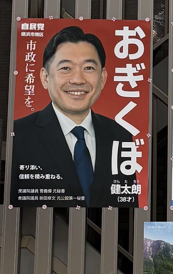 yukaApple5903's tweet photo. #横浜市長選挙 で市民を突き飛ばしたり
勝手に市民の写真撮ってた人！
自分は自民党員じゃないとか大嘘！

ポスター発見しました
この店にはしばらく行きません

#横浜市南区　#おぎくぼ健太朗 
#横浜市会議員選挙 https://t.co/OsyA8jxycm