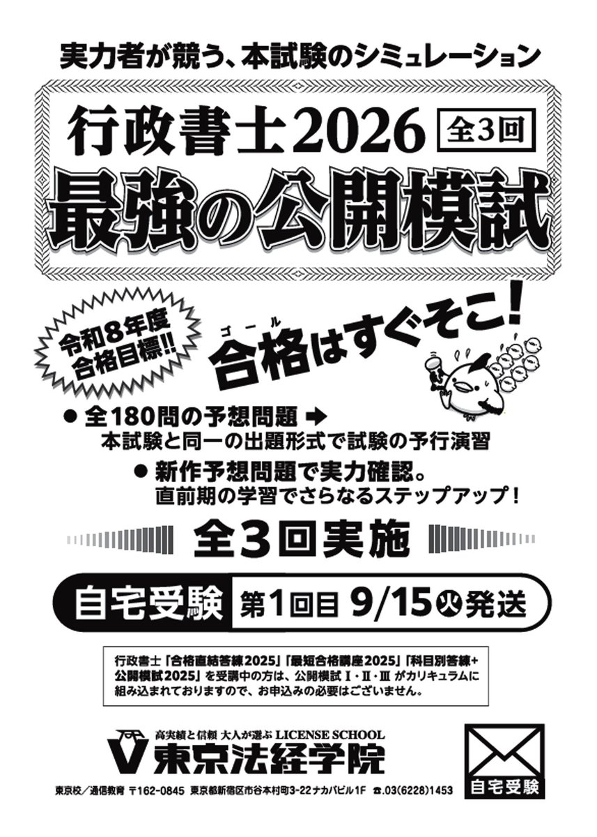 行政書士2026 最強の全国公開模試【全3回・自宅受験】』本試験迄あと4