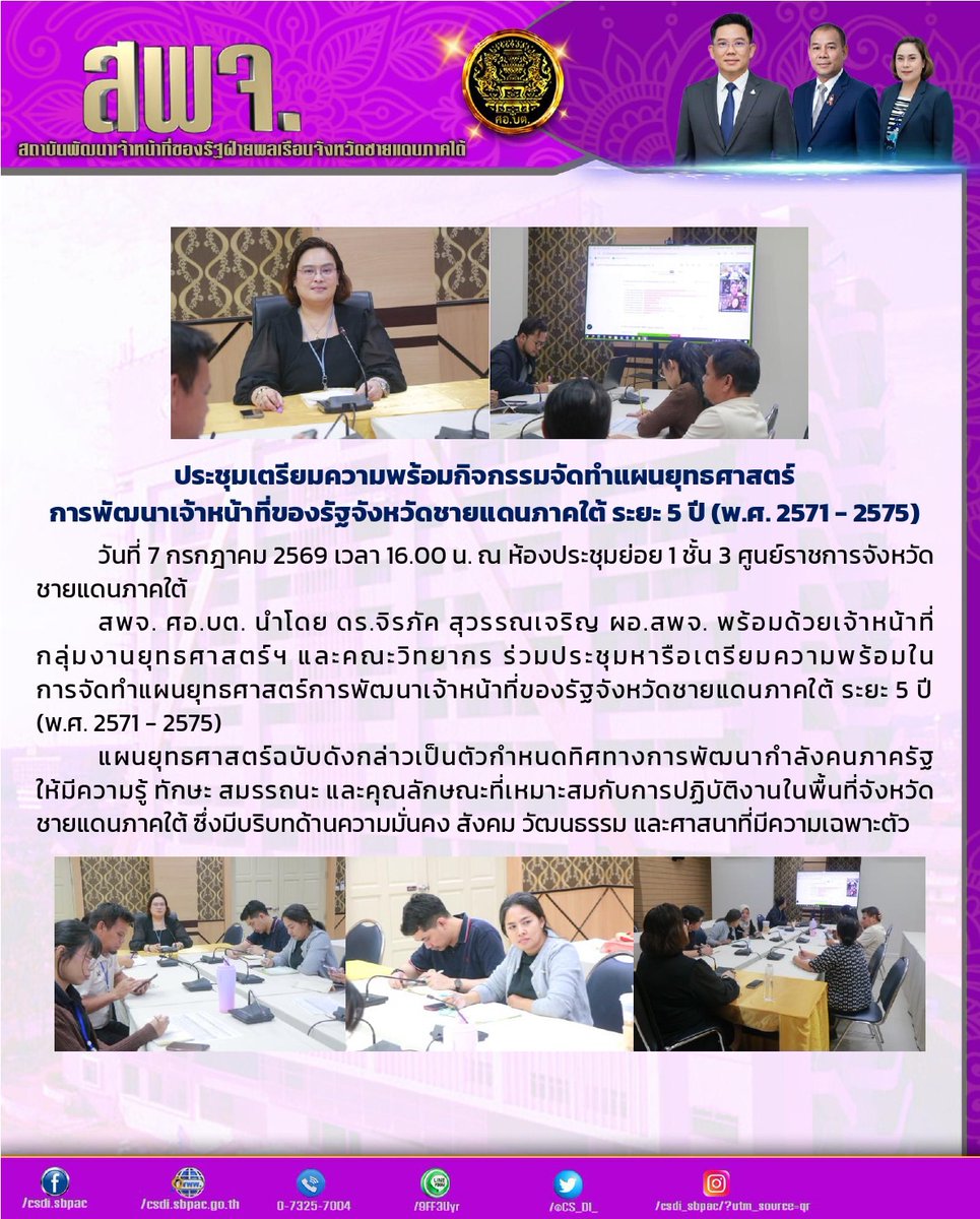 CS_DI_'s tweet photo. ประชุมเตรียมความพร้อมกิจกรรมจัดทำแผนยุทธศาสตร์การพัฒนาเจ้าหน้าที่ของรัฐจังหวัดชายแดนภาคใต้ ระยะ 5 ปี (พ.ศ. 2571 - 2575)
7/07/69
ณ ห้องประชุมย่อย 1 ชั้น 3 ศูนย์ราชการจังหวัดชายแดนภาคใต้ https://t.co/uFzBaOQnD5