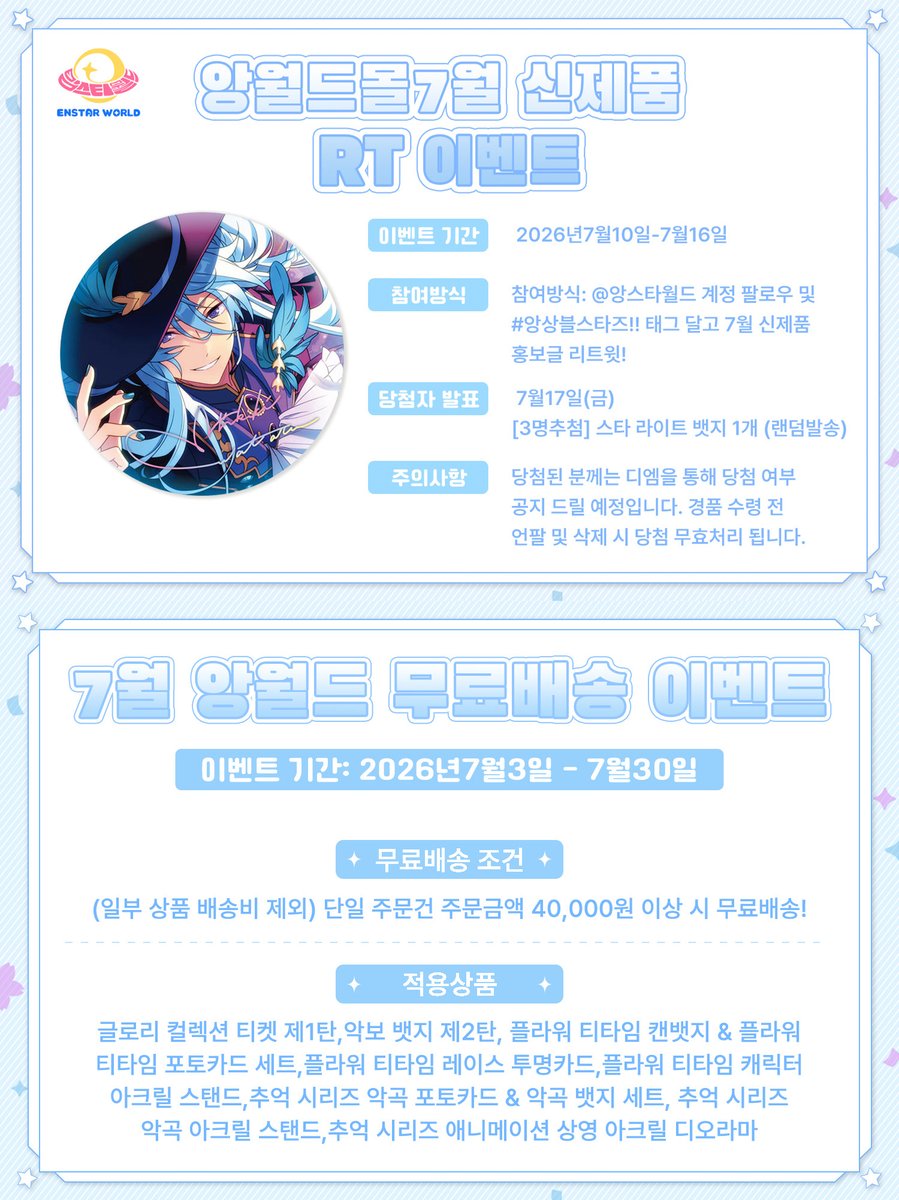 EnstarWorld's tweet photo. 🥳ES 7월 신상품 판매 진행중~
🎁이외에도 앙스타월드 자체몰에서 더욱 다양한 이벤트 활동과 RT뽑기 이벤트 진행예정이니 많은 관심과 참여 부탁드립니다~
🎀 https://t.co/cAE7MRQW84
#앙상블스타즈 #앙스타월드 https://t.co/WxzbIhtPeU
