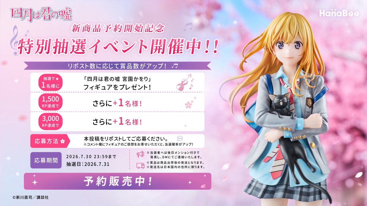 HanaBee_Toys's tweet photo. ✨  特別抽選イベント開催中！✨

🎁  リポスト数に応じて賞品数がアップ！🎁

🎻   本投稿をリポストしていただいた方の中から、抽選で1名様に「四月は君の嘘 宮園かをり」フィギュアを1体プレゼント！
🎻    リポスト数が1500以上達成で、さらに1体追加プレゼント！
🎻    リポスト数が3000以上達成で、さらにもう1体追加プレゼント！

【応募方法】
本投稿をリポストしていただくことで、抽選にご参加いただけます。
※コメント欄にてフィギュアへのご感想をお寄せいただくと、当選確率がアップ！

【応募期間】
2026年7月30日 23:59まで。抽選日は2026年7月31日です。
※当選者へは後日メンション付きで発表し、DMにてご連絡いたします。
※賞品は正式流通後の発送となります。発送先は日本国内の住所に限定させていただきます。

現在予約販売も実施中！
ご予約はこちら▼
（https://t.co/S49fexpG1x）

#四月は君の嘘  
#宮園かをり  
#Hanabee新商品情報
