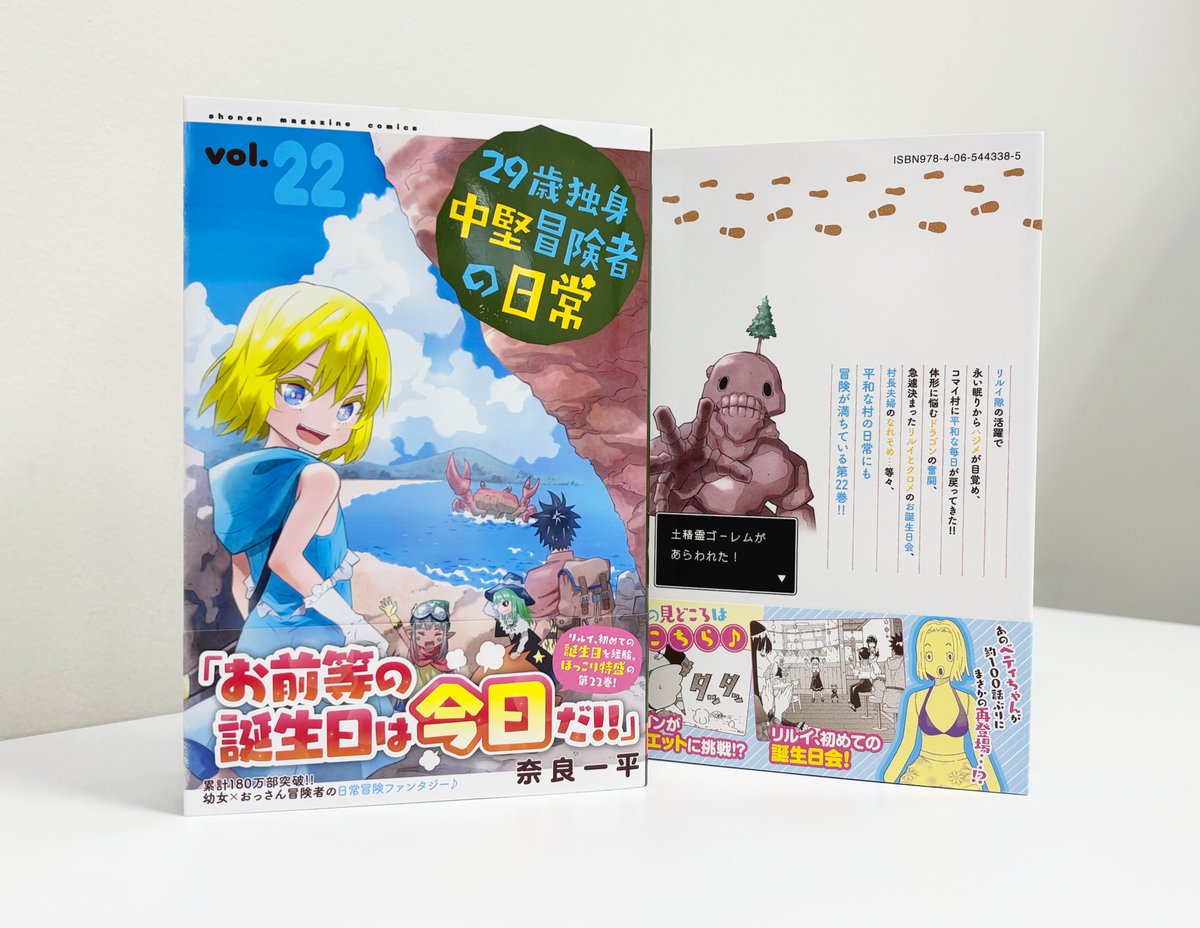 gcomplex_design's tweet photo. 現在発売中の「29歳独身中堅冒険者の日常」第22巻（奈良一平先生、講談社）をデザインしました。リルイ隊の活躍で永い眠りからハジメが目覚め、平和な毎日が戻ってきた！！✨️
夏らしい爽やかな青が映える表紙になっています♪🌊🦀
同じく発売の別マガ8月号ではセンターカラーで最新話が掲載中です！ https://t.co/43jUaNHpze