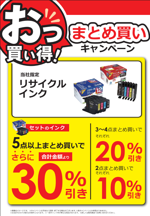 買えば買うほどお得な大チャンス🉐 ジットのセットインクまとめ買い