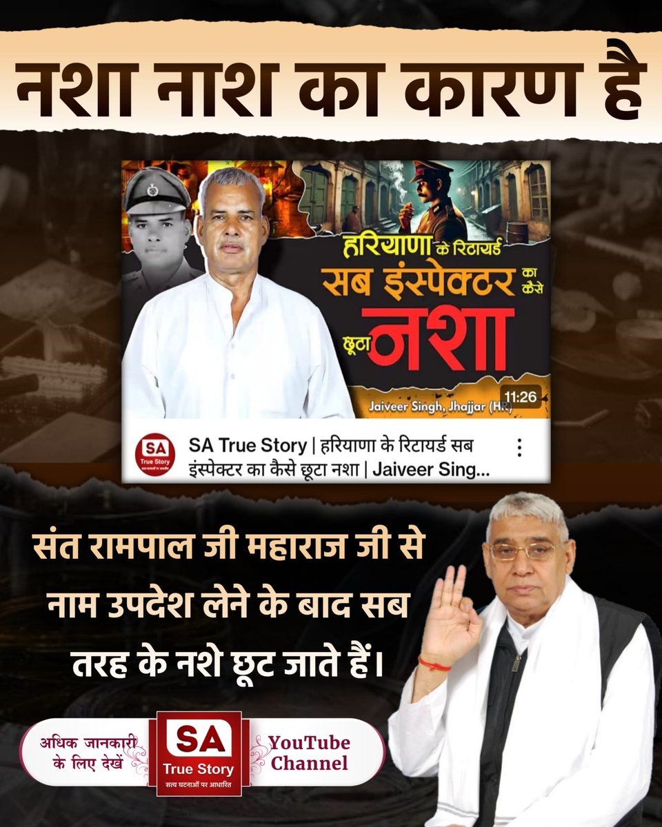 AsshuAhirwar's tweet photo. #शराब_पीना_महापाप
नशा नाश का कारण है

हरियाणा के रिटायर्ड सब इंस्पेक्टर नशा का कैसे

Jaiveer Singh, Jhajjar (H.

11:26

SA True Story

SA True Story | हरियाणा के रिटायर्ड सब इंस्पेक्टर का कैसे छूटा नशा | Jaiveer Sing... :

संत रामपाल जी महाराज जी से नाम उपदेश लेने के बाद सब तरह क https://t.co/IZelH99jy4