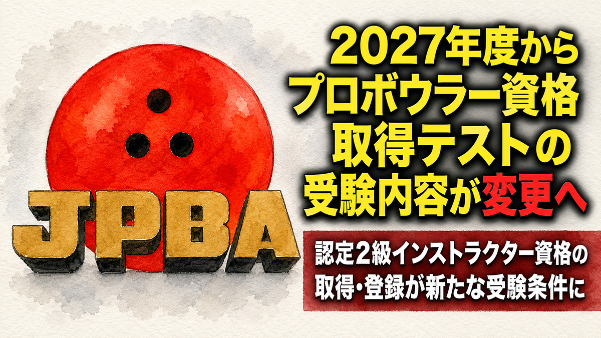 ProBowlingInfo's tweet photo. 2027年度からプロテスト受験条件が変更へ：認定2級インストラクター資格が必須に
https://t.co/79RLVyj5g6 https://t.co/aVfQcAYBBR