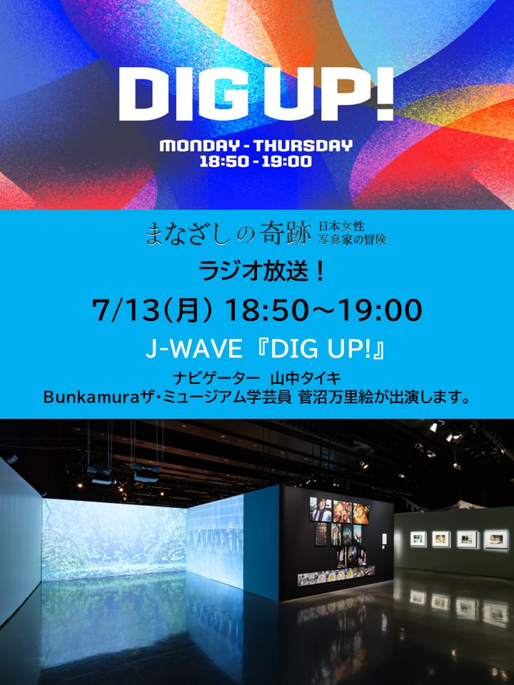 BunkamuraMuseum's tweet photo. ＼ラジオ放送📻／
【まなざしの奇跡　日本女性写真家の冒険】8/26(水)まで！

J-WAVE 『DIG UP！』 にて本展が紹介されます。
Bunkamuraザ・ミュージアム学芸員 菅沼万里絵が出演し「まなざしの奇跡　日本女性写真家の冒険」展の見どころを語ります。 

【放送日時】7/13(月) 18:50～19:00
　　　　　　J-WAVE「DIG UP!」
　　　　　　ナビゲーター　山中タイキ　
※ 放送日時は変更となる場合がございます。

📅～ 8/26（水）※会期中無休
🎫30歳以下の方は「U-30割」でお得にご鑑賞いただけます。
（鑑賞券：1,500円　※税込）

Photo: Yuya Furukawa

「まなざしの奇跡　日本女性写真家の冒険」
📅7/4（土）～ 8/26（水） ※会期中無休
🕐10:00 ～ 19:00（最終入場 18:30）
📍ヒカリエホール(渋谷ヒカリエ10F)
✅詳細はプロフィールTOPの展覧会HPから

#まなざしの奇跡展 #日本女性写真家の冒険 #Bunkamuraザミュージアム #ヒカリエホール  #ImSoHappyYouAreHere
