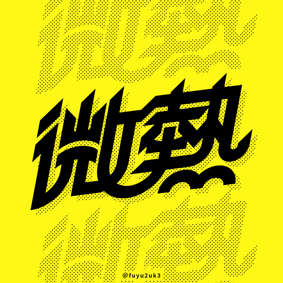 fuyu2uk3's tweet photo. 『微熱』
#作字 #タイポグラフィ https://t.co/QMTfP8IfqT