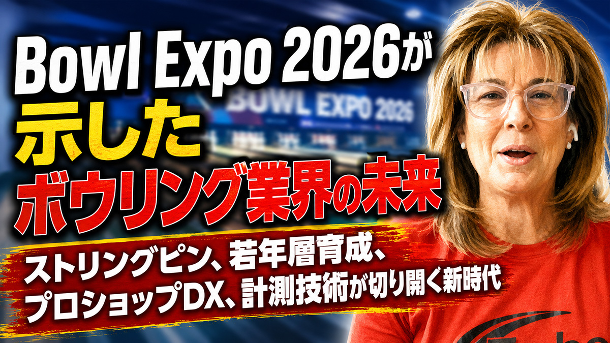 ProBowlingInfo's tweet photo. Bowl Expo 2026が示したボウリング業界の未来：ストリングピン、若年層育成、プロショップDX、計測技術が切り開く新時代
https://t.co/RcHAGzOJxa https://t.co/lZSJ7iatBZ
