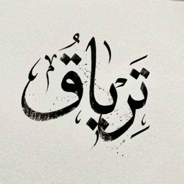 HsnLy34859's tweet photo. -

‌سَل الله ألا يُسلط عليك نفسك، فَـيحلو في عينك الفراغ وتملأه بما لا ينفع، وأنت ببصيرتك القاصرة وسوء نيتك تحسبه ينفع
سَل الله ألا يسلبك توفيقه ولا تسلبك المجاريات وقتك وجهدك وتنسى نفسك. https://t.co/wi6rr07nsY