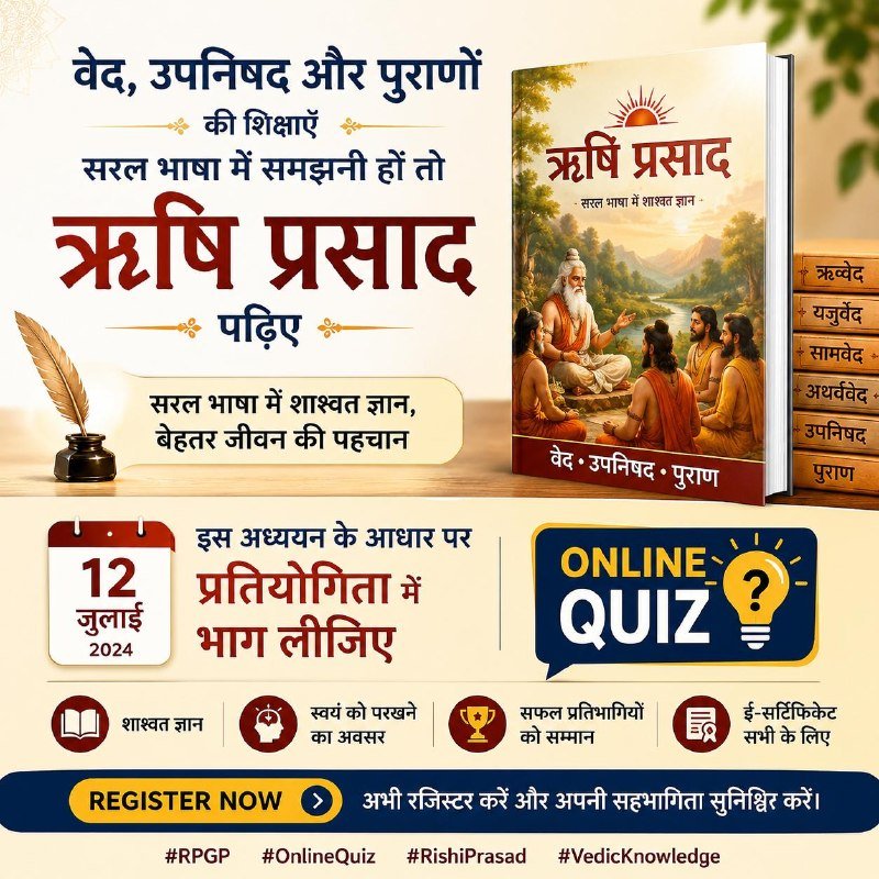 YogVedantSamiti's tweet photo. ज्ञान का भंडार "ऋषि प्रसाद" पढ़ने और पढ़ाने का सुंदर अवसर है ऋषि प्रसाद ज्ञान प्रतियोगिता । ये ऐसा निःशुल्क Online Quiz है जिसमें कोई भी भाग ले सकता है। कोई मोटी किताब नहीं, कोई टेंशन नहीं और न ही फेल होने का डर! देर न करें - आज ही डाउनलोड करें #RPGP मोबाइल ऐप और Register Now ! https://t.co/b2JFzh9j9j