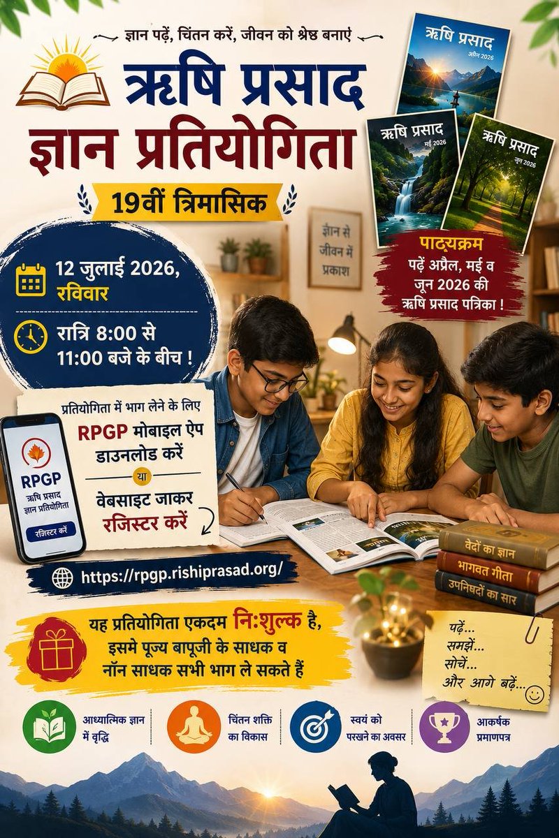 YogVedantSamiti's tweet photo. ज्ञान का भंडार "ऋषि प्रसाद" पढ़ने और पढ़ाने का सुंदर अवसर है ऋषि प्रसाद ज्ञान प्रतियोगिता । ये ऐसा निःशुल्क Online Quiz है जिसमें कोई भी भाग ले सकता है। कोई मोटी किताब नहीं, कोई टेंशन नहीं और न ही फेल होने का डर! देर न करें - आज ही डाउनलोड करें #RPGP मोबाइल ऐप और Register Now ! https://t.co/b2JFzh9j9j