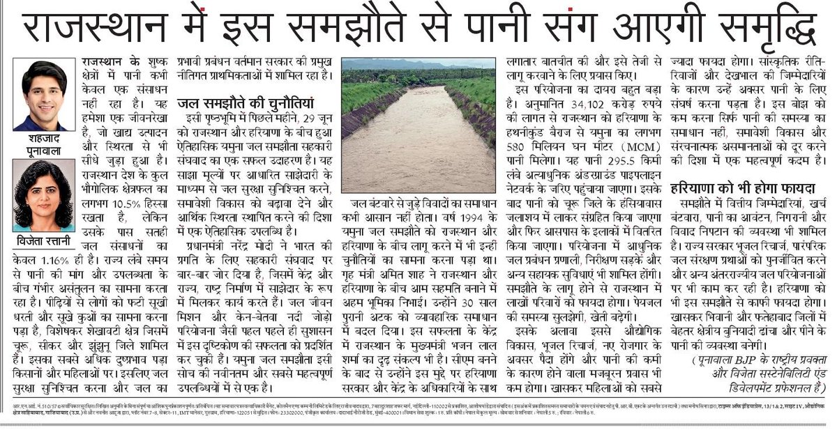 VijetaRattani's tweet photo. 29 जून 2026 को राजस्थान और हरियाणा के बीच हुआ ऐतिहासिक यमुना जल समझौता केवल जल बंटवारे का करार नहीं, बल्कि जल सुरक्षा सुनिश्चित कर समावेशी विकास और आर्थिक स्थिरता की दिशा में साझेदारी आधारित सहकारी संघवाद का सफल उदाहरण है; 
@Shehzad_Ind and I✍️@NavbharatTimes 

@PMOIndia https://t.co/ENvc1DMnAi