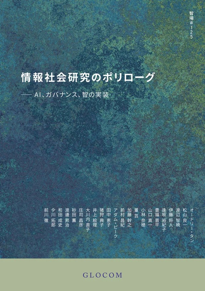 audreyt's tweet photo. Happy anniversary, @iuj_glocom!㊗️
GLOCOM is a Chigyo 智業 advocate.🌌
This concept is in harmony with our #TaiwanModel🇹🇼-inspired #CivicAI & 6⃣Pack of Care framework.
It’s also one of the reasons why I joined GLOCOM as a visiting professor.
▶️https://t.co/iNpXzE1t9q
#LLAP🖖 https://t.co/zB9VmwvOVm