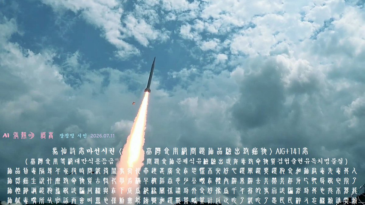AIG66028073's tweet photo. #馬仙詩卷마선시권_臺灣食用級問題油品驗出致癌物_AIG+141卷
"Carcinogens Detected in Contaminated Taiwan Cooking Oil"

油腔滑調這狗鳥跟詐騙同樣與在下成為絕緣關係
談到外食好像為千年前的事而詐騙
油膩毒嘴所以官話再會叫囂也僅剩無能瀆職加選戰策略算計
反正吃了就吃了愚民民粹又怎樣賴誰耍賴 https://t.co/x2j32dDgl6