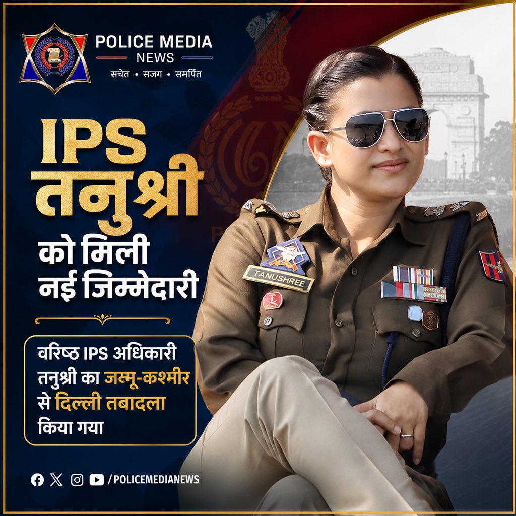 policemedianews's tweet photo. बड़े फेरबदल में IPS तनुश्री का दिल्ली तबादला
केंद्र सरकार ने AGMUT कैडर के अधिकारियों के बड़े फेरबदल के तहत वरिष्ठ IPS अधिकारी तनुश्री का तबादला जम्मू-कश्मीर से दिल्ली कर दिया है। यह आदेश तत्काल प्रभाव से लागू किया गया है।
#ips #tanushree https://t.co/vCFHGS3Hs7