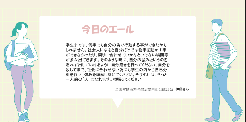 MU_Career's tweet photo. 就職活動に励む皆さんに、社会人の方からの言葉をお届けする【#企業からのエール📣】 
65回目の今日は全国労働者共済生活協同組合連合会の
伊藤さんから✨

「強みを出していけるように」      
全文は画像を✅

#全国労働者共済生活協同組合連合会 #松山大学 #キャリアセンター #こくみん共済 #coop https://t.co/4YqPpscQ2K