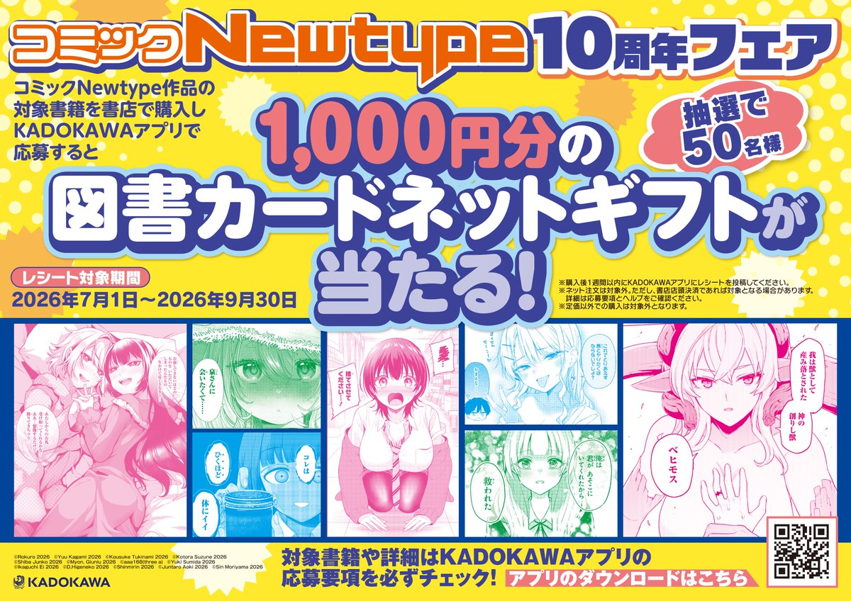 フェア情報】 『コミックNewtype10周年フェア』 開催中うどん‼ 期間中