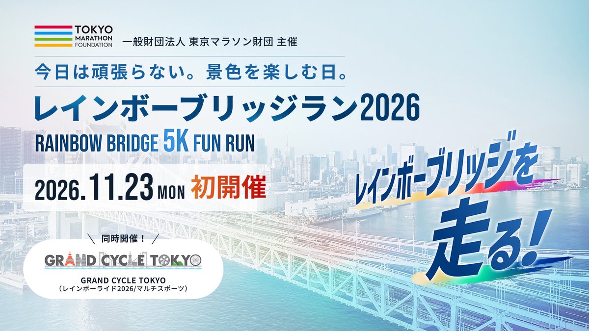 tokyo42195_org's tweet photo. ／
✨初開催✨
レインボーブリッジラン2026
参加者募集のお知らせ📢
🔗https://t.co/XfYQiDgzRr
＼
11月23日（月・祝）に、レインボーブリッジ（一般道）を走るランニングイベント「レインボーブリッジラン2026」が初開催！

東京湾を一望できる開放感あふれる景色を楽しみながら走ることができる、特別な体験をぜひ✨