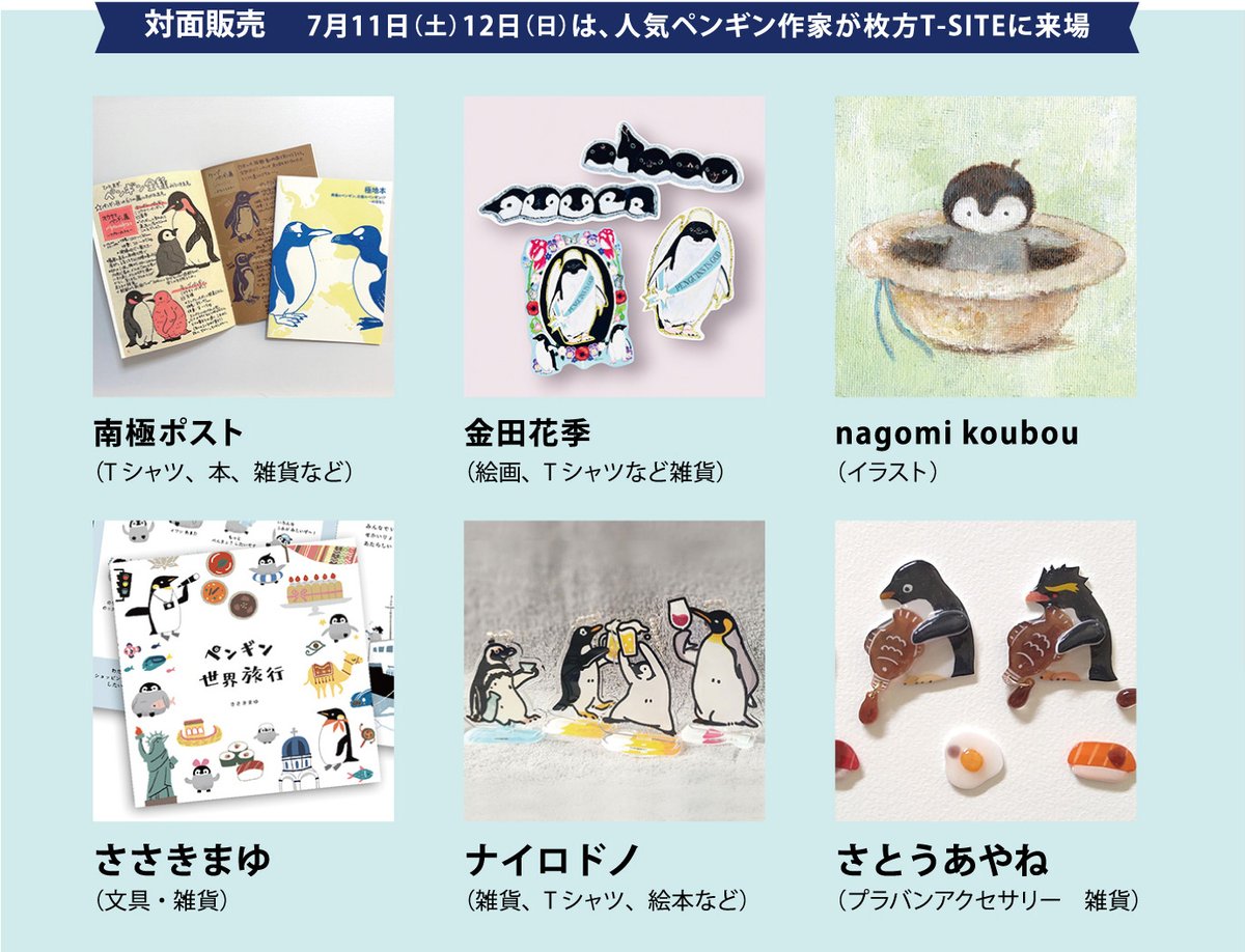 7月11日（土）12日（日）は6人の作家が #ひらかたペンバザ 会場に