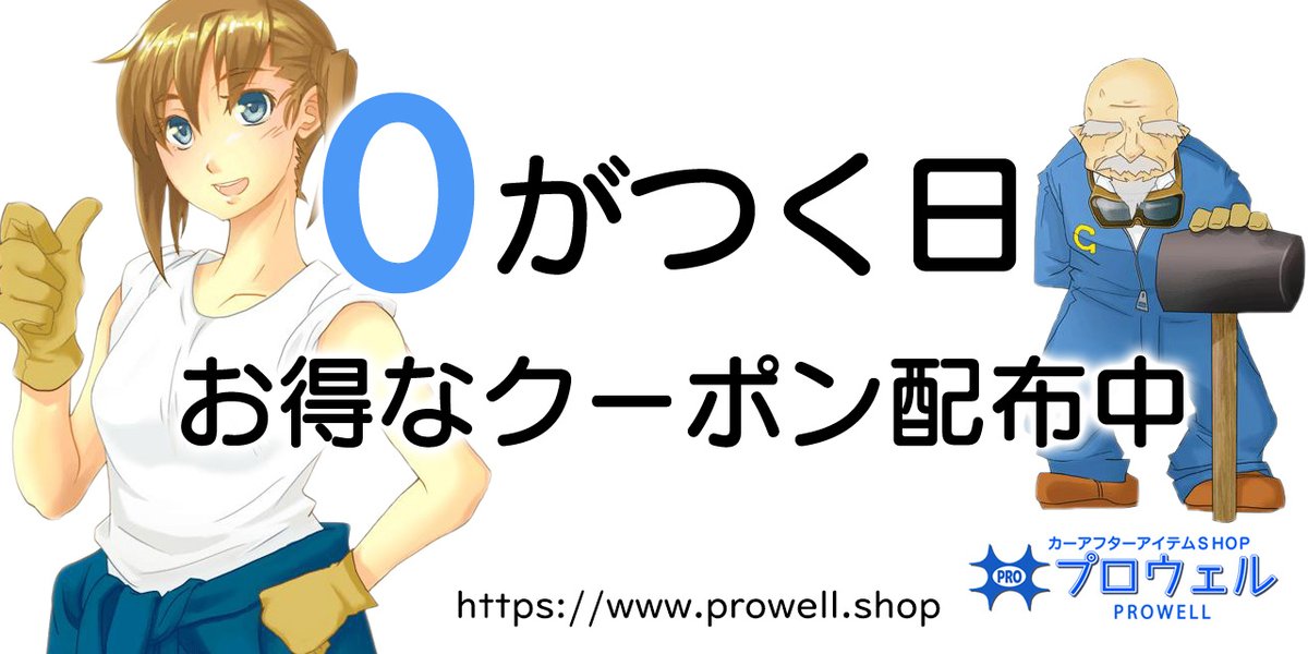 ProwellOfficial's tweet photo. 本日は0がつく日です🥳
お得なクーポン配布中です！

ぜひ覗いて見てください👀✨

プロウェル
https://t.co/w1598mljTr https://t.co/AQ8LnDRiB2