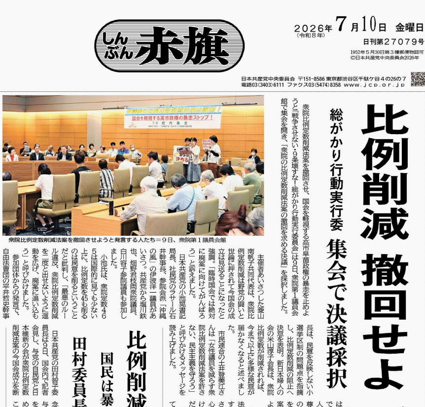 miekokinoshita's tweet photo. @akahata_PR 
#日本共産党
憲法を生かした政治や社会が実現もしていないのにそれを実現するための幅広い政党や議員を削減するなんて愚の骨頂です！
みんなで反対抗議しましょう！

主導したのは維新・自民
そして国会軽視の言動を繰り返す高市総理に抗議しましょう https://t.co/ZVR8KjqHeB
