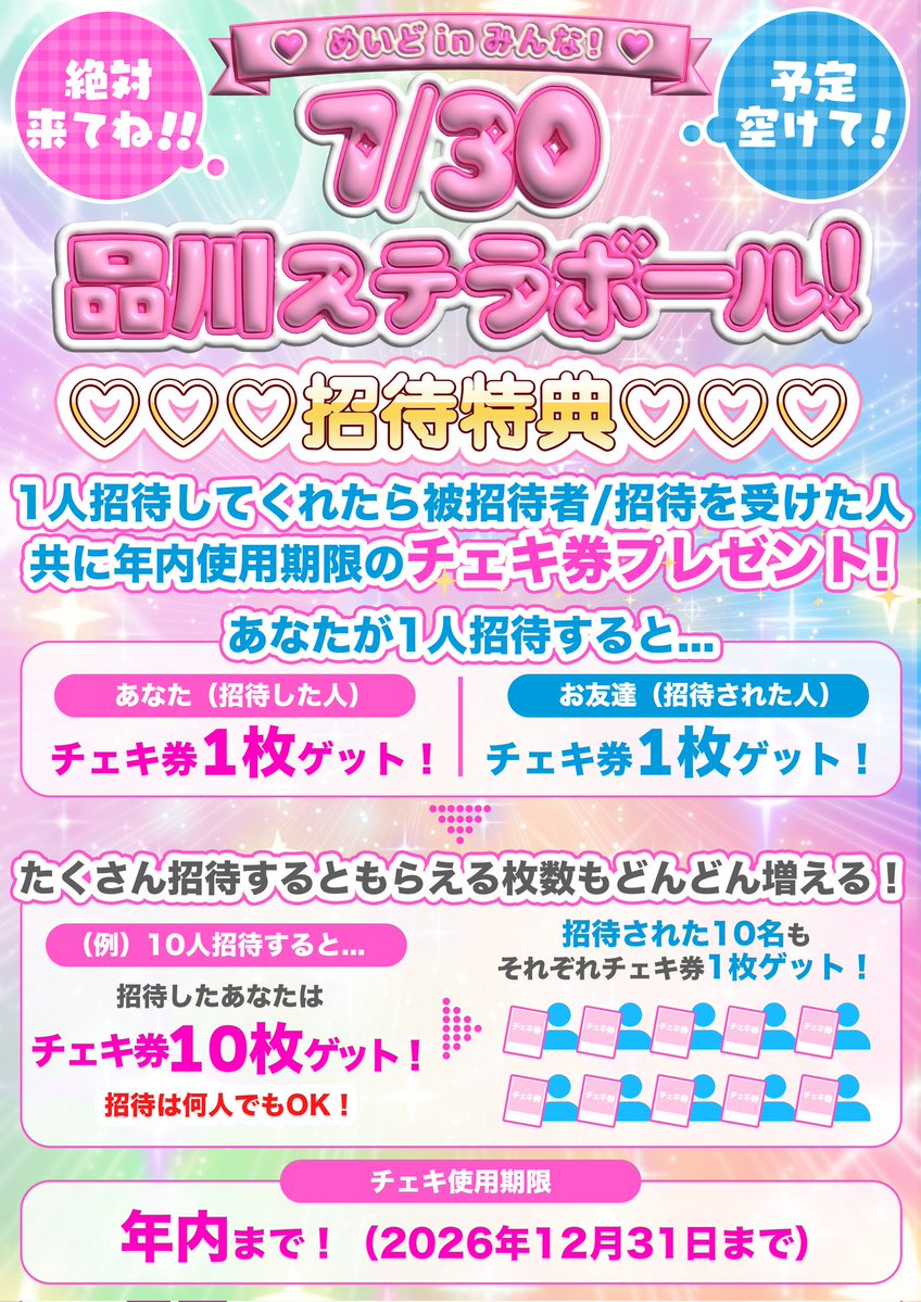 めいどinみんな！招待特典解禁】 『超SUMMER FEST 2026』 📅7/30(木