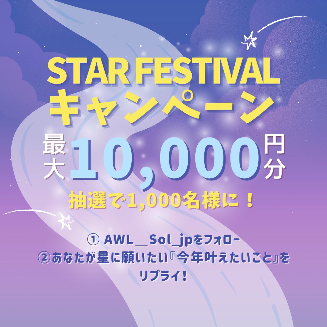 AWLSol_jp's tweet photo. STAR FESTIVALキャンペーン🌠

抽選で1,000名様に
最大10,000円分のデジタルギフトをプレゼント！🎁

参加方法⇩
1⃣ @AWLSol_jpをフォロー
2⃣あなたが星に願いたい『今年叶えたいこと』をリプライ！
〆：7/24 23:59⏰

⇩結果はリプライへ⇩ https://t.co/GcoMVQQCLi