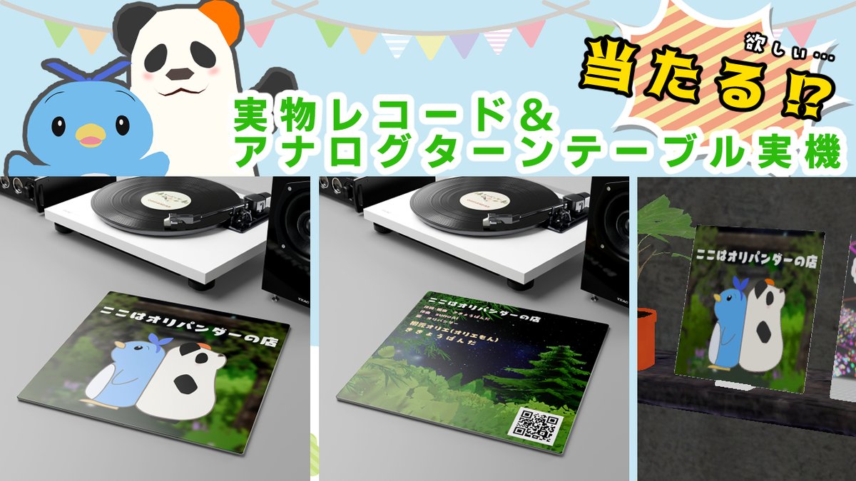 kikiki_kikyo's tweet photo. 🐧オリパンダーのレコードが欲しい!!🐼
なんと!! 当たるかもしれません🎉

🔻応募方法
① @RoomieTale 様をフォロー
② 「引用の投稿を」リポスト
③ 「この投稿を」リポスト

「レコード+ジャケット本体」の３Dモデルとオリパンダーのテクスチャ無料���よ✨
👇URLリプ　#VRCでレコードを飾ろう https://t.co/w1UQKmaJhx