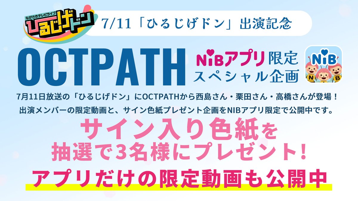 OCTPATH が「ひるじげドン」に登場！ #西島蓮汰 さん #栗田航兵 さん