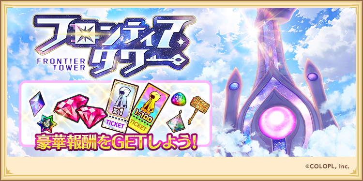 wcat_project's tweet photo. 『フロンティア・タワー』
▂▅▇　階 追加！ ▇▅▂

🕓本日16:00更新！
【231階から235階】にも挑戦できるにゃ(´ω｀*)

📣ジュエルゲート解放もご一緒に！

#白猫プロジェクト https://t.co/fSPgsLwAd1