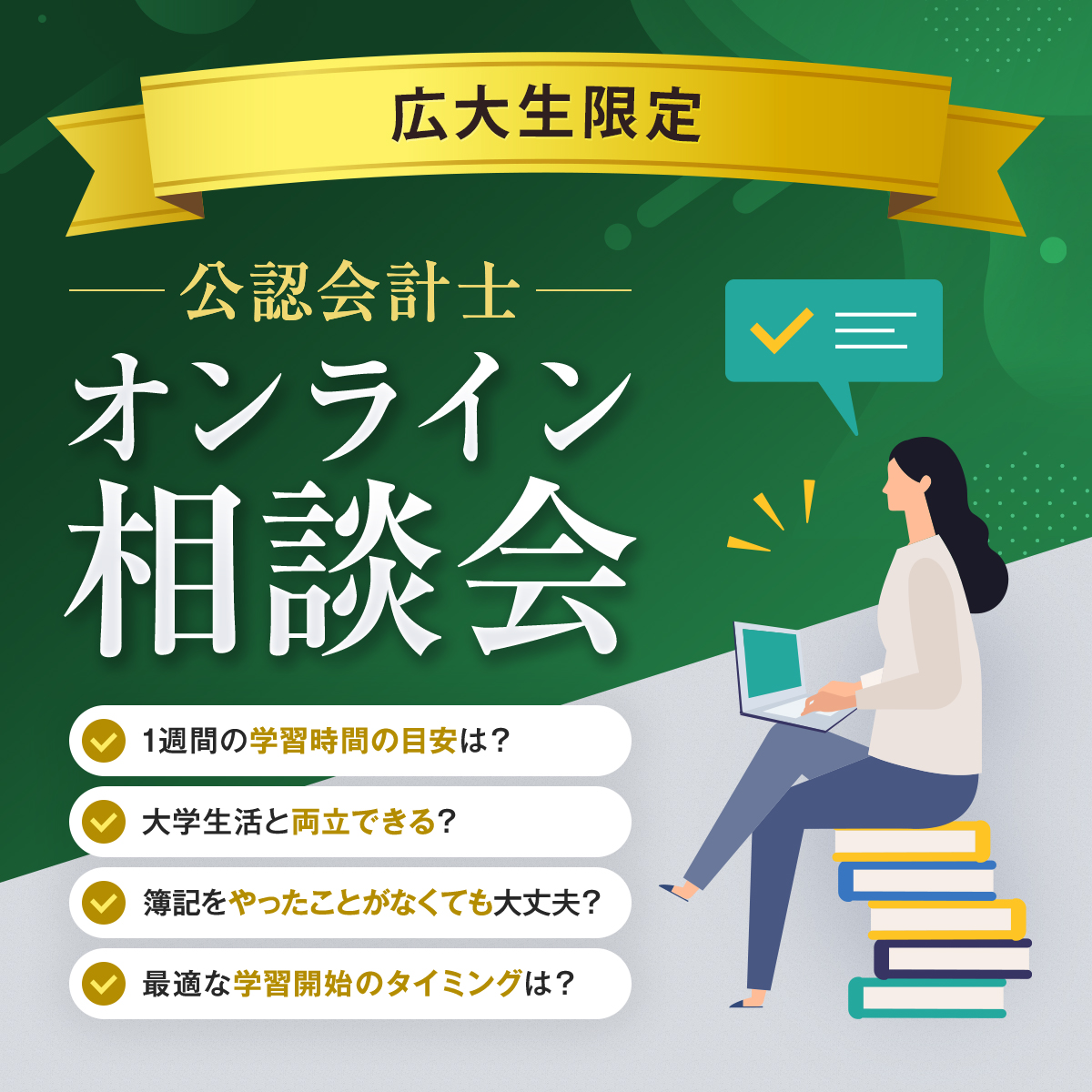 hucoop's tweet photo. ※広大生協窓口でCPA会計学院公認会計士講座の申込受付中！ 
 
【CPA会計学院】 
広大生限定のオンライン無料相談会を開催予定！ 
公認会計士について、何でもご相談ください！ 
 
■相談会日程（事前予約制） 
7月15日(水)・7月16日(木)　10:00-18:00 
 
詳細・お申込ページ 
https://t.co/0GMtIpUqqI https://t.co/24Shp9k0Pd