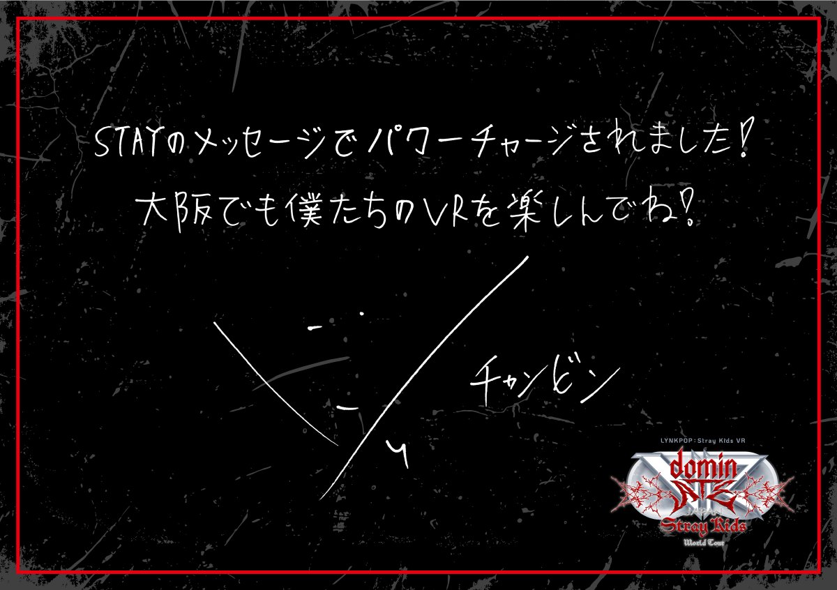 straykids_vr's tweet photo. LYNKPOP : Stray Kids World Tour
<dominATE JAPAN> VR

大阪会場がいよいよ開幕します📣

東京会場のSTAYからのメッセージに

#BangChan ＃バンチャン 
#LeeKnow #リノ
#Changbin #チャンビン
#Hyunjin #ヒョンジン

から返事が届きました💌

大阪会場でも、たくさんのメッセージをお待ちしております✍️❣️

🔍 特設サイト
https://t.co/anMgzsfuLV

#StrayKids 
#スキズ 
#dominATE_JAPAN_VR 
#スキズVR