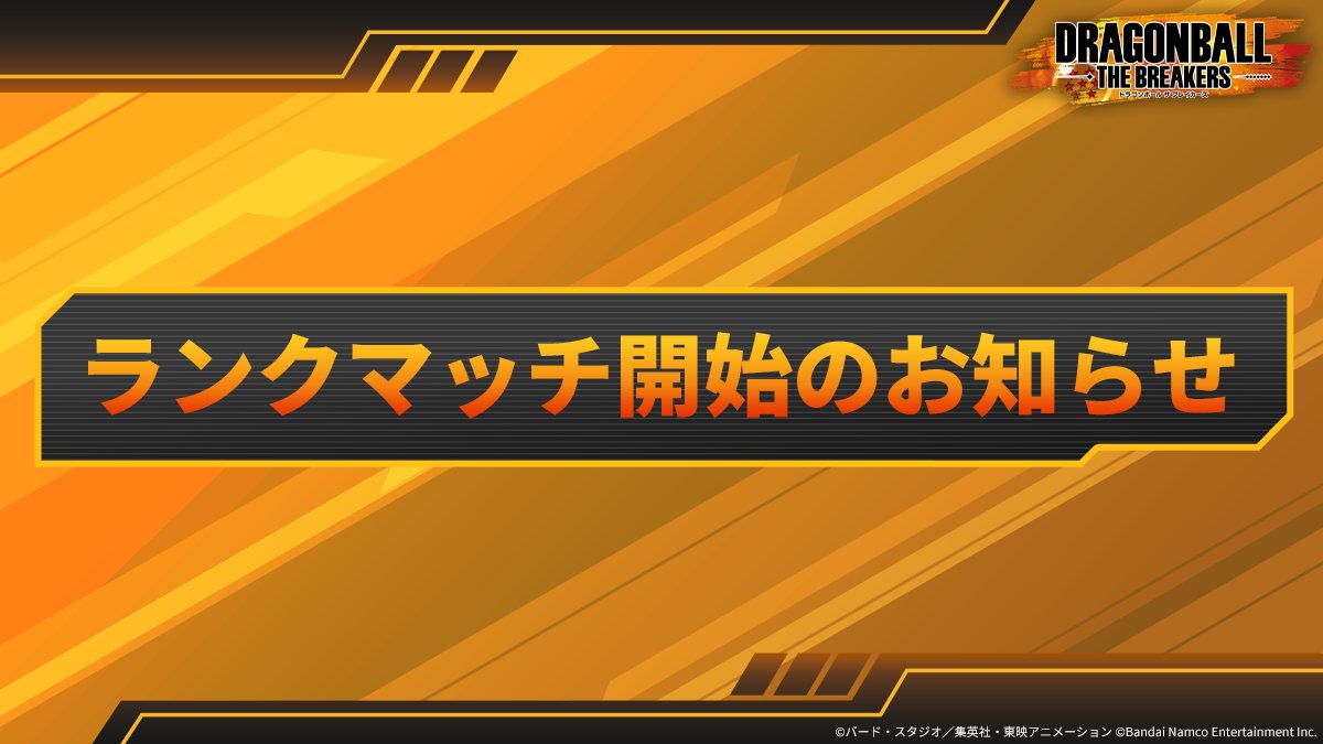 DB_THEBREAKERS's tweet photo. ◤◢◤◢◤◢◤◢◤ ◢◤◢
　　　シーズン9
　  ランクマッチ開始！
◤◢◤◢◤◢◤◢◤◢◤◢
本日より7月度「ランクマッチ」が開始！
最高到達ランクに応じた報酬獲得を目指してプレイしよう！
ブレイカーズの猛者となれ！

期間：7/24(金)  14:59まで(予定)

#ドラゴンボールザブレイカーズ https://t.co/rO6mHwviKb