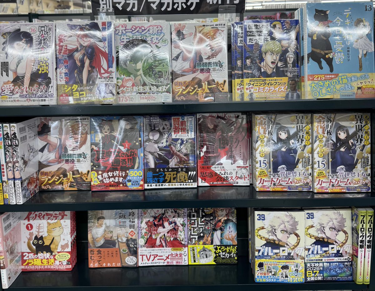 ms_book's tweet photo. 辺境の薬師都でSランク冒険者となる、味方が弱すぎて補助魔法に〜、田んぼで拾った女騎士〜、落ちこぼれだった兄が〜、老後に備えて異世界で〜、デキる猫は今日も憂鬱、黒猫と魔女の教室、100万の命の上に俺は立っている、などの新刊が入荷しています！
#ミライア本荘店 https://t.co/xPbqf5KhJ4