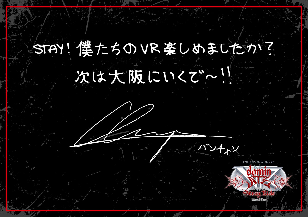 straykids_vr's tweet photo. LYNKPOP : Stray Kids World Tour
<dominATE JAPAN> VR

大阪会場がいよいよ開幕します📣

東京会場のSTAYからのメッセージに

#BangChan ＃バンチャン 
#LeeKnow #リノ
#Changbin #チャンビン
#Hyunjin #ヒョンジン

から返事が届きました💌

大阪会場でも、たくさんのメッセージをお待ちしております✍️❣️

🔍 特設サイト
https://t.co/anMgzsfuLV

#StrayKids 
#スキズ 
#dominATE_JAPAN_VR 
#スキズVR
