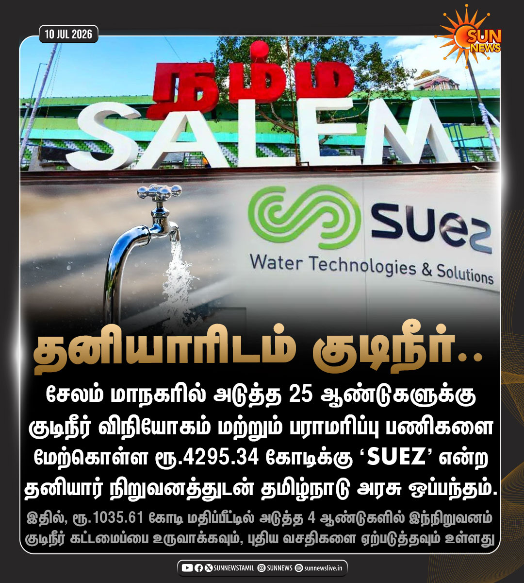 sunnewstamil's tweet photo. #NewsUpdate | சேலத்தில் அடுத்த 25 ஆண்டுகளுக்கு குடிநீர் விநியோகம் மற்றும் பராமரிப்பு பணிகளை மேற்கொள்ள ‘SUEZ' என்ற தனியார் நிறுவனத்துடன் ஒப்பந்தம்

#SunNews | #Salem | #WaterSupply https://t.co/SEySiv1tGf